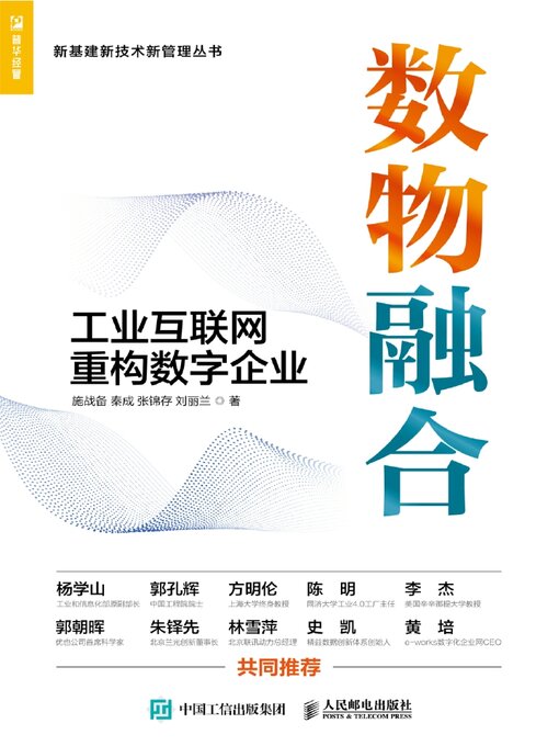 Title details for 数物融合 by 施战备 - Available